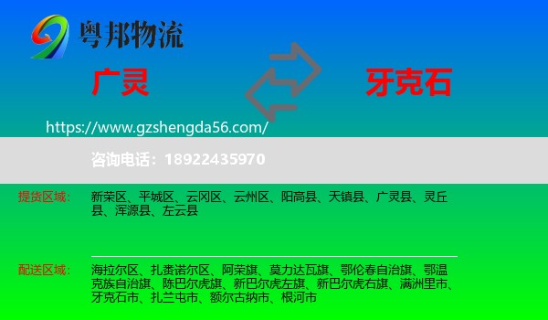 广灵县到牙克石市物流专线