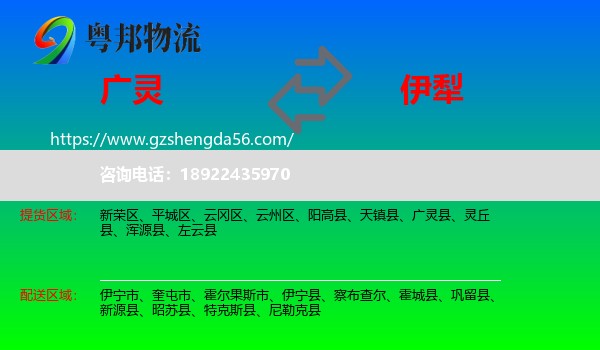 广灵县到伊犁物流专线