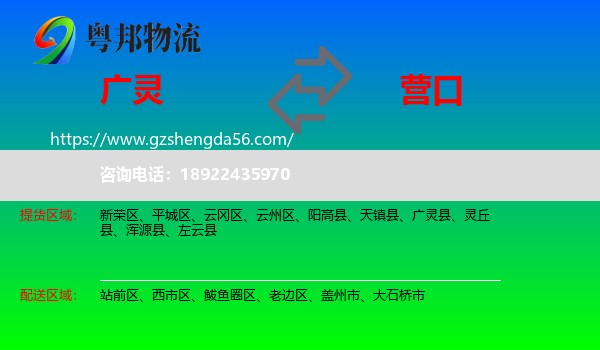 广灵县到营口物流专线
