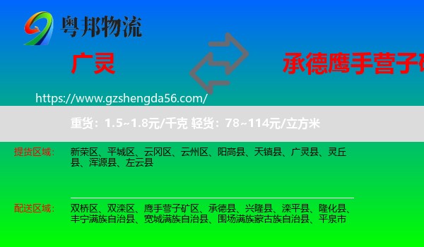 广灵县到鹰手营子矿区物流专线