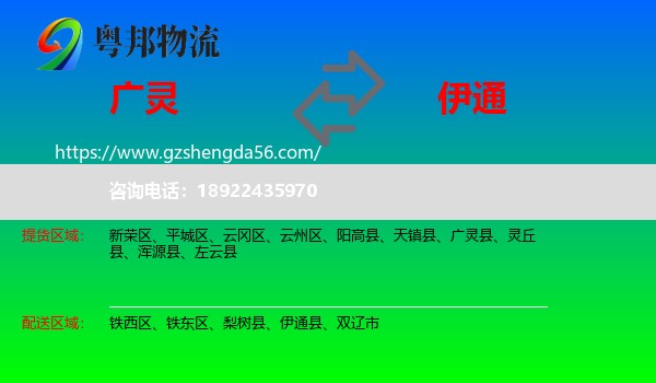 广灵县到伊通县物流专线