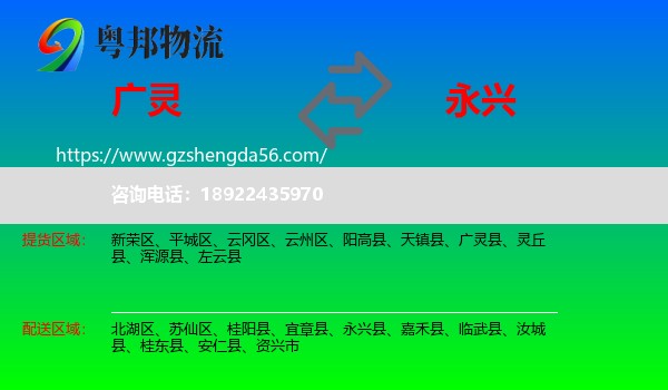 广灵县到永兴县物流专线