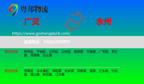 广灵县到永州物流专线