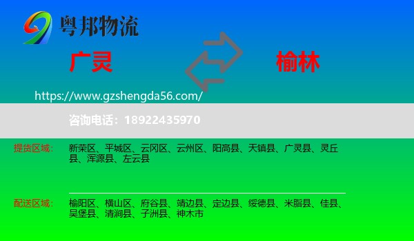 广灵县到榆林物流专线