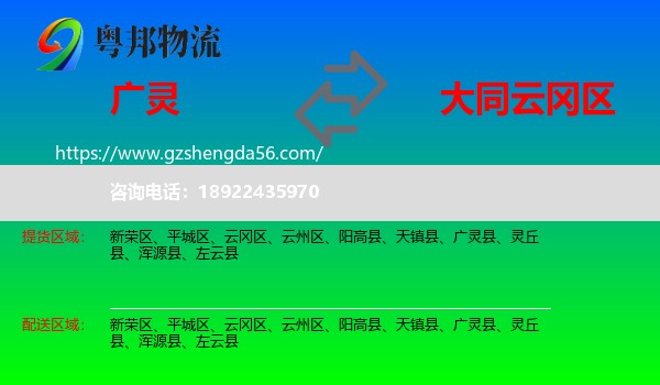 广灵县到云冈区物流专线