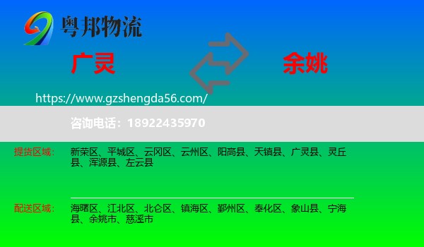 广灵县到余姚市物流专线
