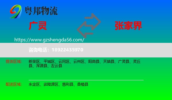 广灵县到张家界物流专线