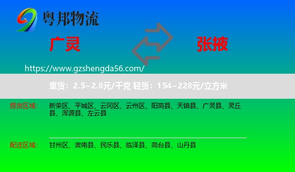 广灵县到张掖物流专线
