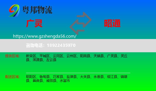广灵县到昭通物流专线