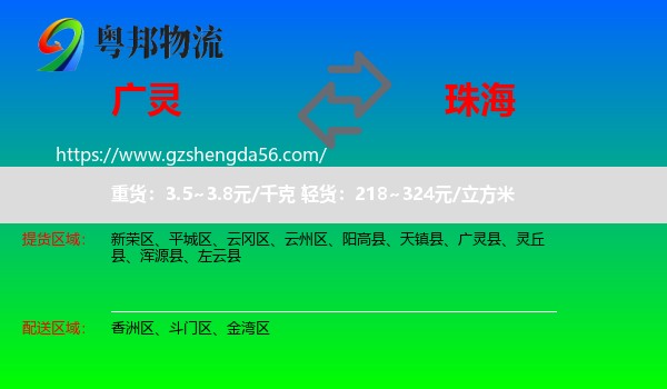 广灵县到珠海物流专线