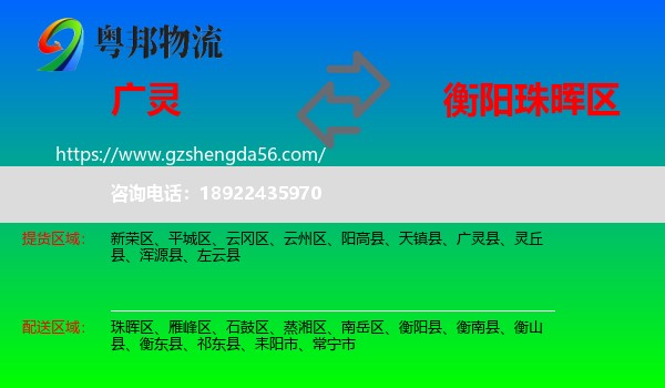 广灵县到珠晖区物流专线