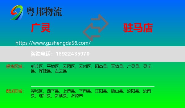 广灵县到驻马店物流专线