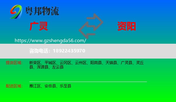 广灵县到资阳物流专线