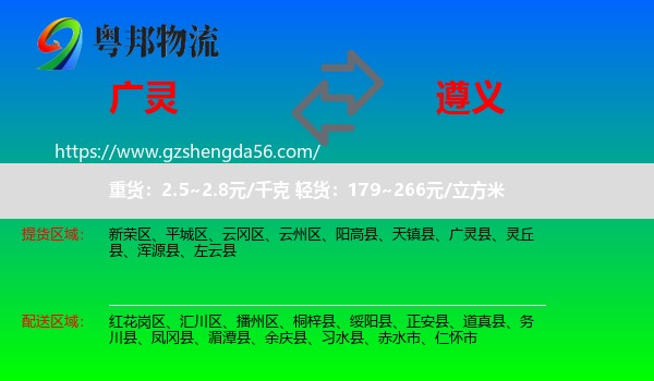 广灵县到遵义物流专线