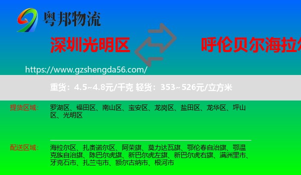 光明区到海拉尔区物流专线