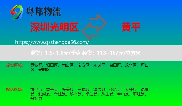 光明区到黄平县物流专线