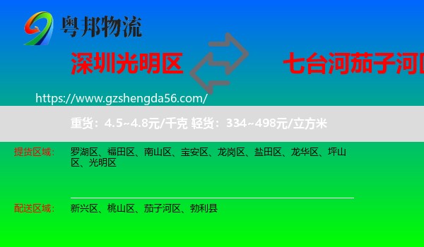 光明区到茄子河区物流专线