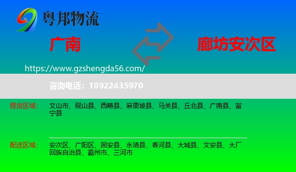 广南县到安次区物流专线