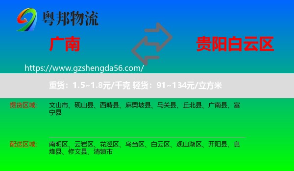 广南县到白云区物流专线