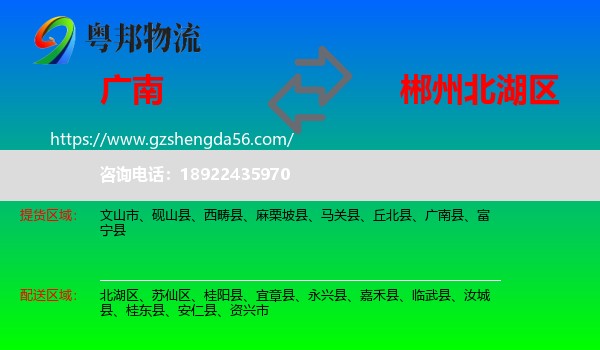 广南县到北湖区物流专线