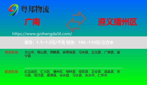 广南县到播州区物流专线