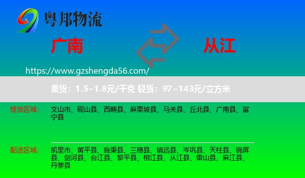 广南县到从江县物流专线