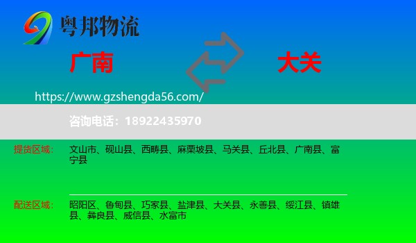 广南县到大关县物流专线