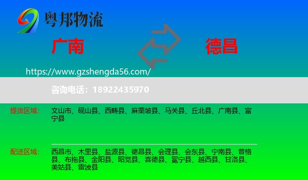 广南县到德昌县物流专线