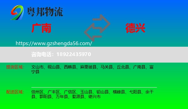 广南县到德兴市物流专线