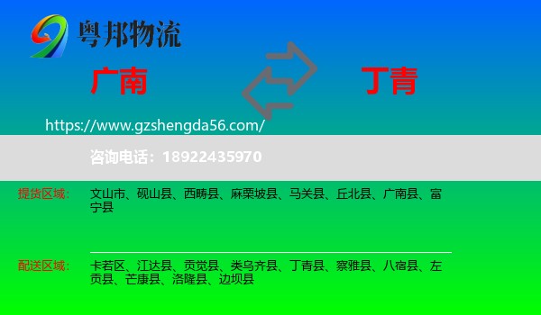 广南县到丁青县物流专线