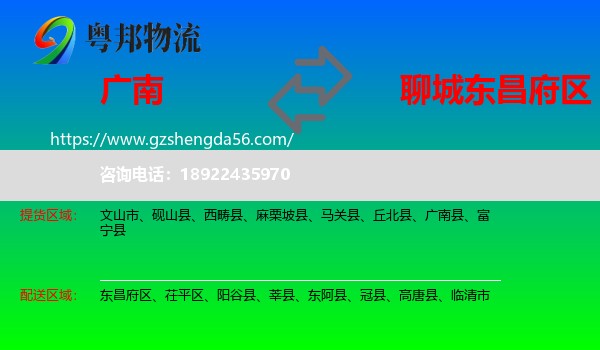 广南县到东昌府区物流专线