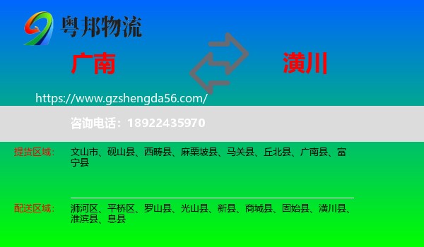 广南县到潢川县物流专线