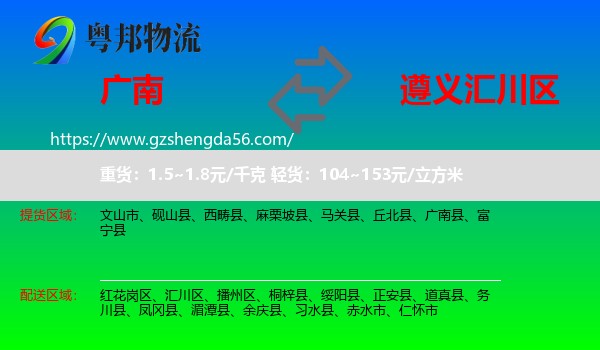 广南县到汇川区物流专线