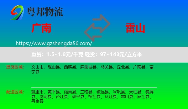 广南县到雷山县物流专线