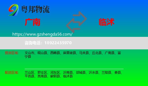 广南县到临沭县物流专线
