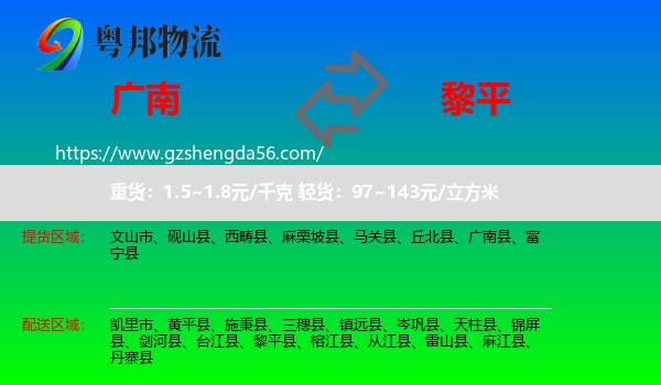 广南县到黎平县物流专线