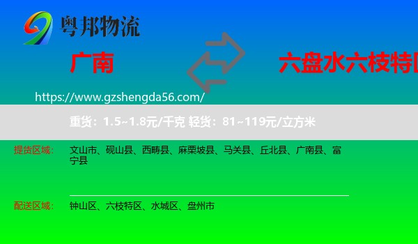 广南县到六枝特区物流专线