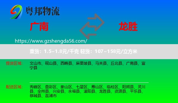 广南县到龙胜县物流专线