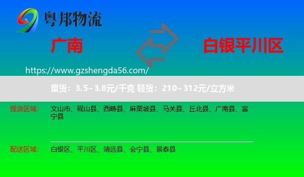 广南县到平川区物流专线
