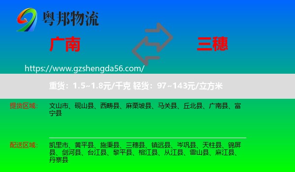 广南县到三穗县物流专线