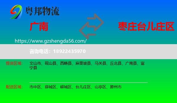 广南县到台儿庄区物流专线