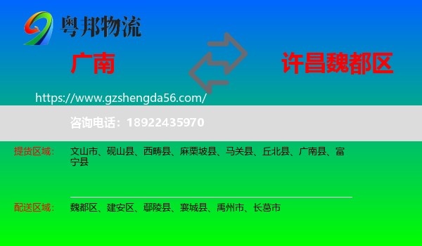 广南县到魏都区物流专线