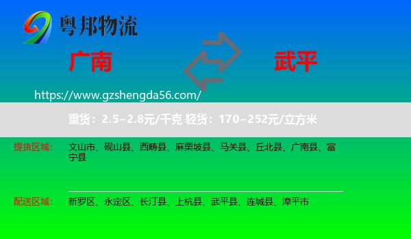 广南县到武平县物流专线