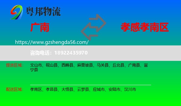 广南县到孝南区物流专线
