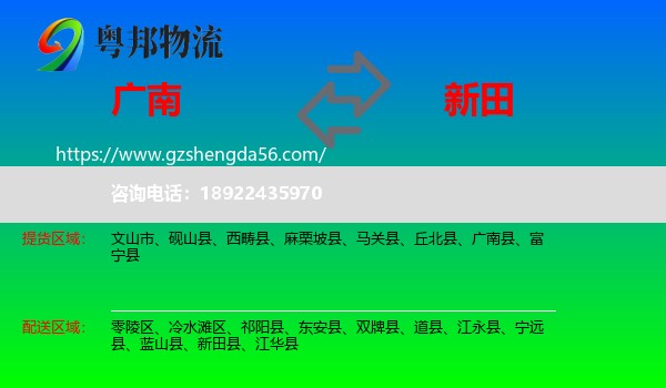 广南县到新田县物流专线