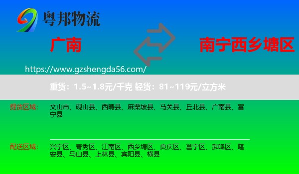 广南县到西乡塘区物流专线