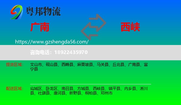 广南县到西峡县物流专线