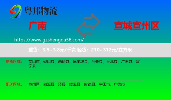广南县到宣州区物流专线