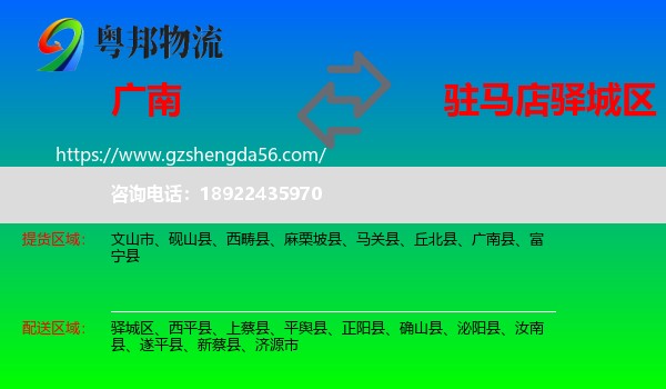 广南县到驿城区物流专线