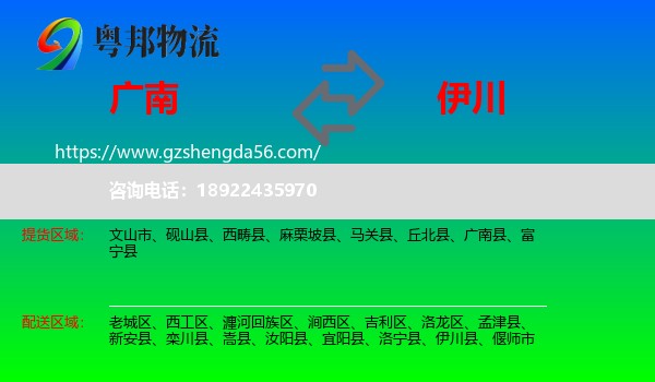 广南县到伊川县物流专线